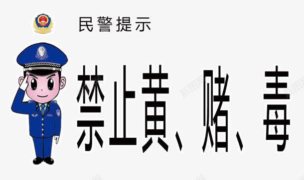 购买提醒背景民警提示禁止黄赌毒图标图标