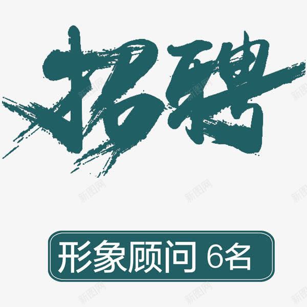 招聘广告png免抠素材_88icon https://88icon.com 创意 招募 招聘字体 招聘文案 招聘素材 招聘艺术字 艺术字 草书 蓝色