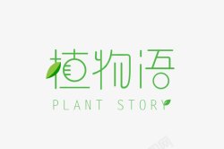 植物语绿色汉字logo图标高清图片