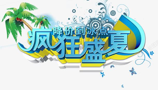 商场促销海报png免抠素材_88icon https://88icon.com psd素材 商场促销海报 商场降价 夏季 大海 椰树 沙滩 海报设计 海星 海滩 海螺 海边 花纹
