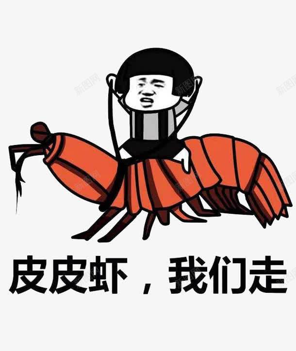 皮皮虾我们走png免抠素材_88icon https://88icon.com 卡通 搞笑 皮皮虾我们走 表情包