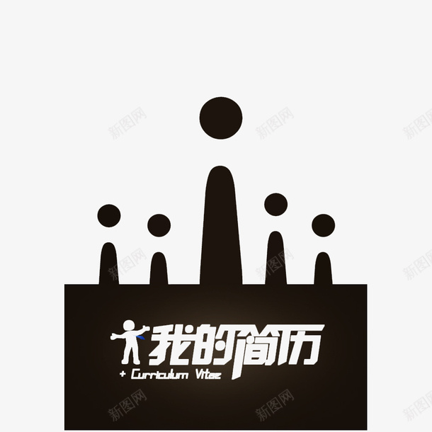 简约时尚的我的简历png免抠素材_88icon https://88icon.com 个人求职 寻找工作 寻找职位 求职 求职图标 简历