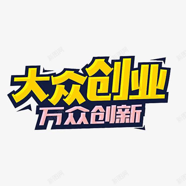 大众创业png免抠素材_88icon https://88icon.com 大众创业 大学生就业 字体 艺术字 金色