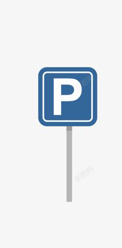 卡通英文字母P停车场标志高清图片