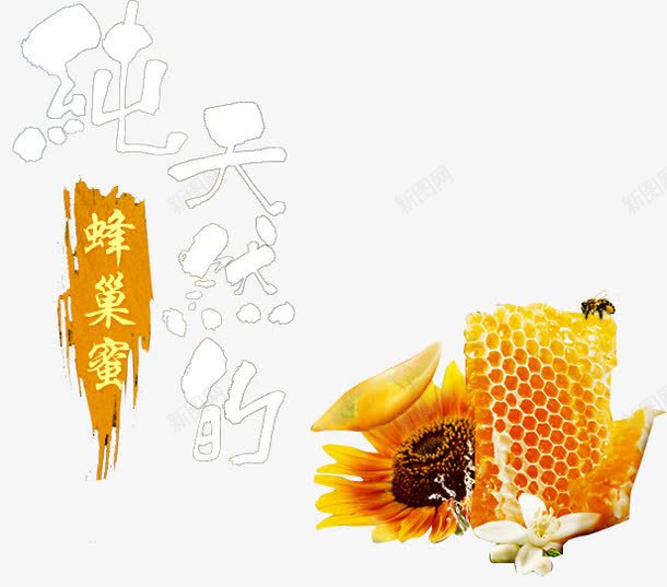 蜜蜂蜂巢png免抠素材_88icon https://88icon.com 天然蜂蜜 搅蜜棒 槐花蜜 洋槐蜂蜜 洋槐蜜 淘宝天猫 美味 蜂巢 蜂蜜 蜂蜡 蜜蜂 西餐美食 野蜂蜜 食品 餐饮美食