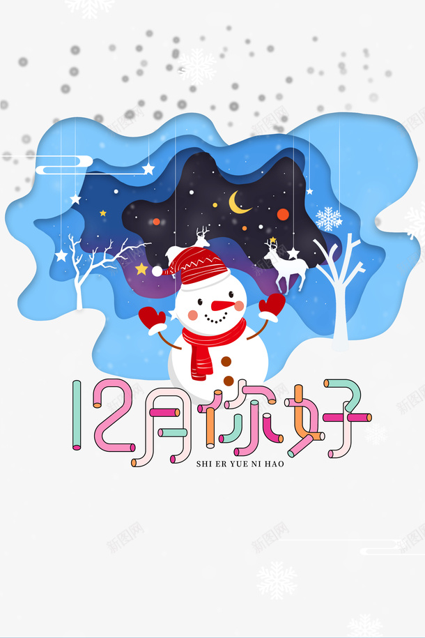 12月你好糖果色艺术字png免抠素材_88icon https://88icon.com 12月你好 剪纸元素 星星装饰元素 糖果色艺术字 边框 雪人