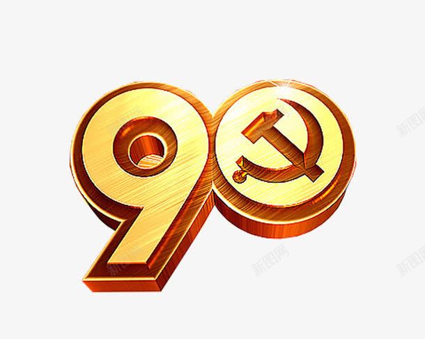 90周年庆典png免抠素材_88icon https://88icon.com 90 八一 周年庆典 建军节 数字 艺术字