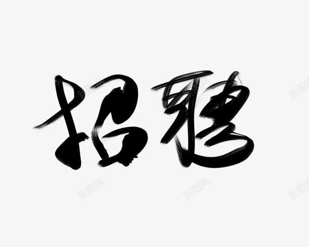 招聘汉字png免抠素材_88icon https://88icon.com 书法 招聘 标签 汉字