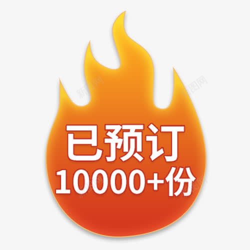 火焰预订标签png免抠素材_88icon https://88icon.com 价格标签 淘抢购标签 火焰 火焰喷射 电商 直通车 预订标签