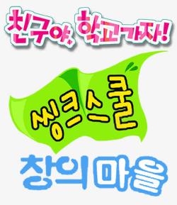 韩语韩文可爱字体高清图片