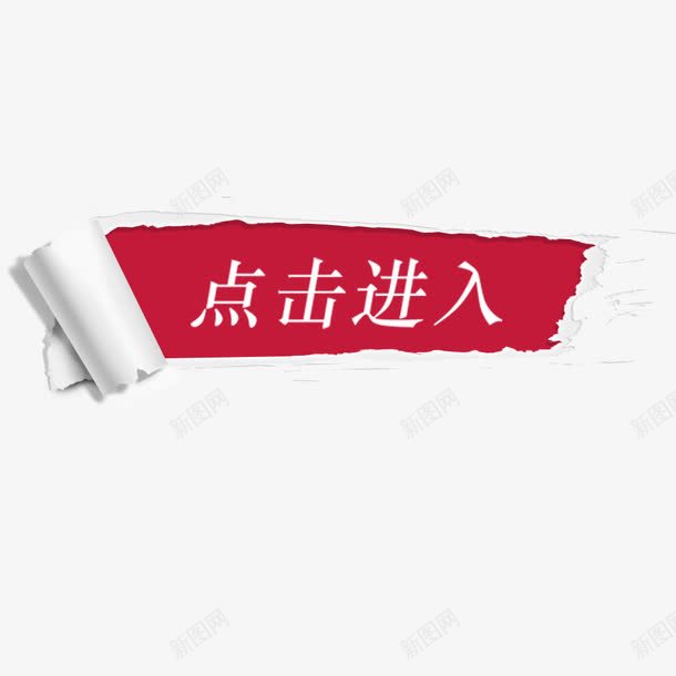 效果png免抠素材_88icon https://88icon.com 促销 撕开的墙纸 撕纸效果 撕纸风素材 点击进入 纸片