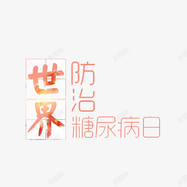 世界防治糖尿病日艺术字png免抠素材_88icon https://88icon.com 世界防治糖尿病日 卡通 商务 手绘 简约 红色 艺术字