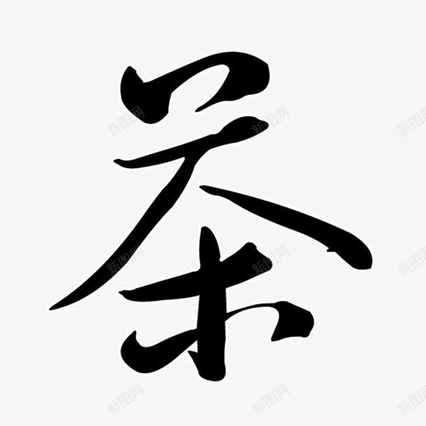 毛笔字茶png免抠素材_88icon https://88icon.com 中国风 品茶 艺术字 茶文化 茶道