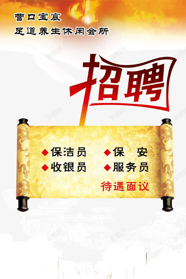 休闲娱乐会所招聘海报png_88icon https://88icon.com 中国风海报图片素材 公司招聘 古典元素 皇室卷轴 皇宫画轴