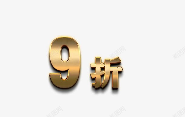 黄金数字png免抠素材_88icon https://88icon.com 9折 打折 折扣 立体字 艺术字 黄金字 黄金数字