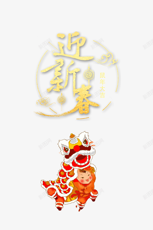 舞狮迎新春艺术字png免抠素材_88icon https://88icon.com 2020 主题元素 元旦 春节 舞狮 艺术字 边框 迎新春