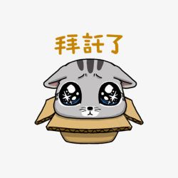 小猫拜托了表情素材