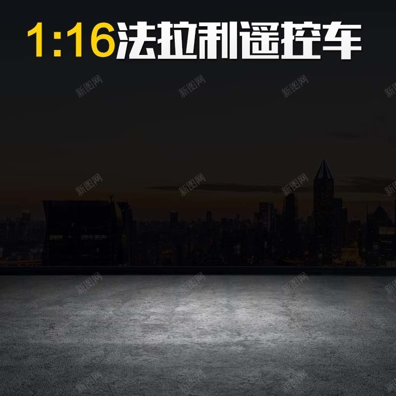 炫酷法拉利遥控车促销主图jpg设计背景_88icon https://88icon.com 主图背景 淘宝主图 炫酷背景 玩具促销 直通车 科幻 科技 节日促销 黑色背景