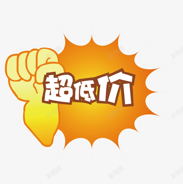 超低价标签矢量图ai免抠素材_88icon https://88icon.com 促销标签 双十二标签 店长推荐 打折标签 新品上市 新品推荐 标签 活动标签 淘宝标签 超低价 矢量图