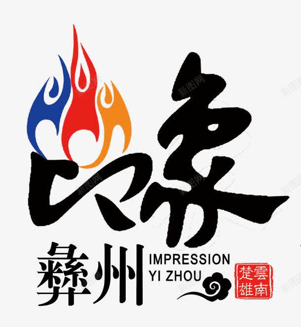 彝州印象png免抠素材_88icon https://88icon.com 云南楚雄 彝州 旅游 旅行 火把 祥云