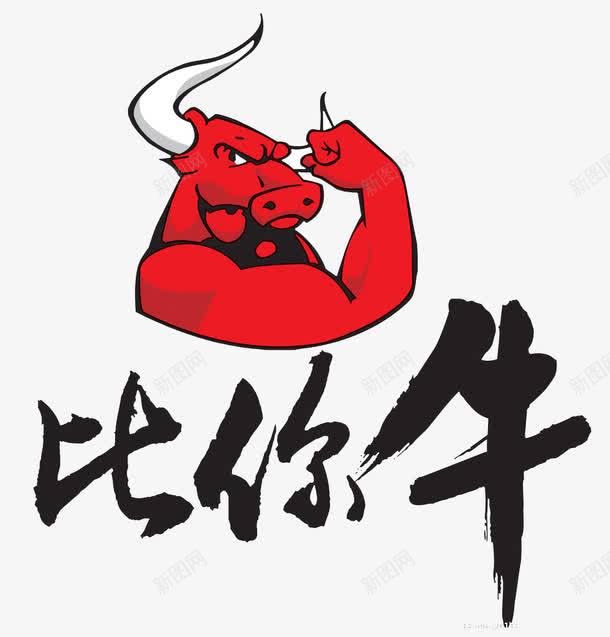 文字png免抠素材_88icon https://88icon.com 中文 拳头 牛头 牛头像 牛逼 红牛头 肌肉