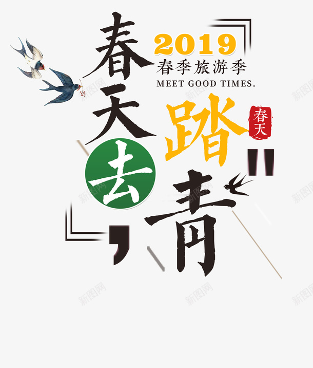 2019春天去踏青png免抠素材_88icon https://88icon.com spring 春天 购物 踏青