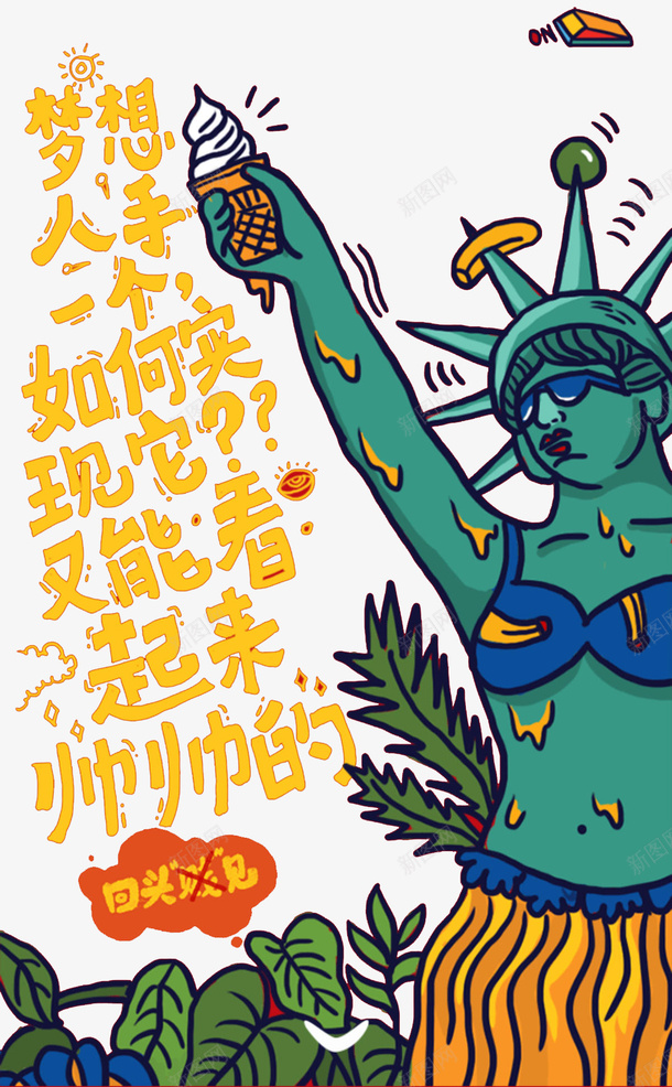 创意自由女神像插画png免抠素材_88icon https://88icon.com 免抠PNG 创意自由女神像插画 幽默 彩色 抽象 搞笑 梦想 自由女神像