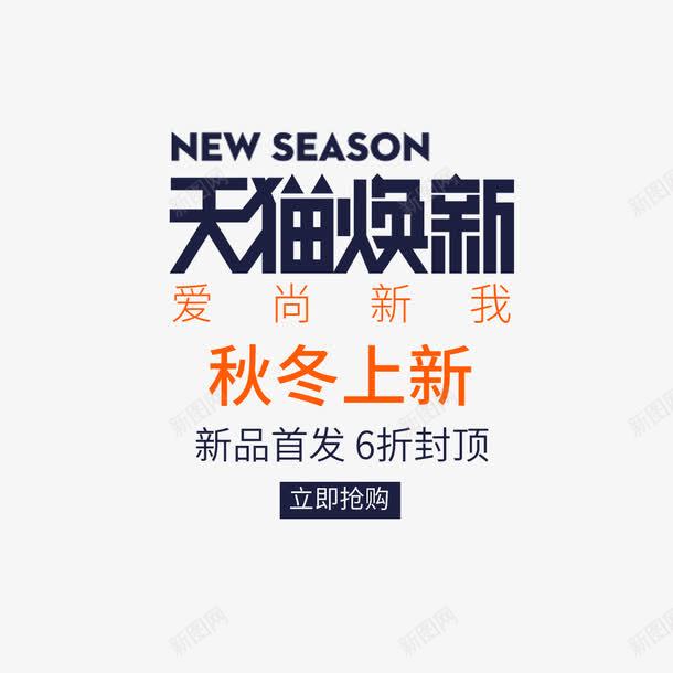 天猫换新png免抠素材_88icon https://88icon.com 促销海报 换新季 新品上市 淘宝 秋季海报 首页海报