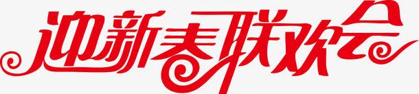 迎新春联欢会艺术字体png免抠素材_88icon https://88icon.com 公司活动艺术字体 字体 新春 矢量AI 联欢会 艺术 艺术字体 迎新春 迎新春联欢会艺术字体