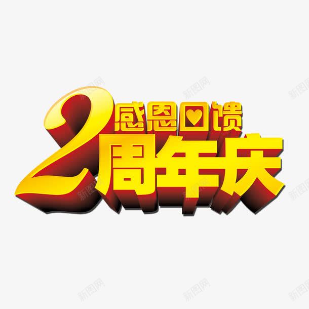 2周年庆png免抠素材_88icon https://88icon.com 2周年庆 周年庆 周年庆素材 店庆 感恩回馈