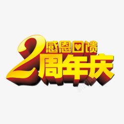 2周年庆海报2周年庆高清图片