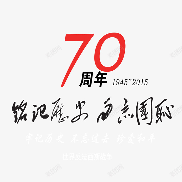 创意铭记历史png免抠素材_88icon https://88icon.com 70周年铭记历史 个性铭记历史 勿忘国耻铭记历史 简约铭记历史 铭记历史