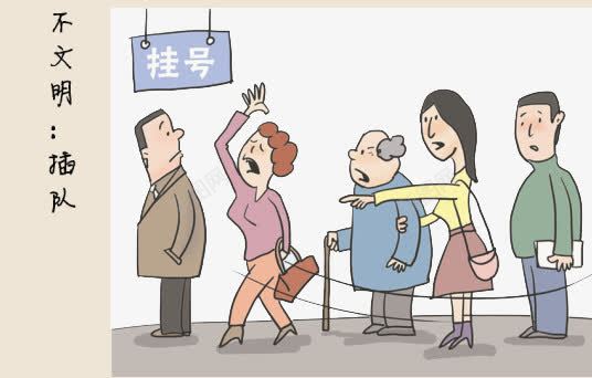 文明宣传png免抠素材_88icon https://88icon.com 不文明现象 争先恐后 宣传插图 插队 漫画