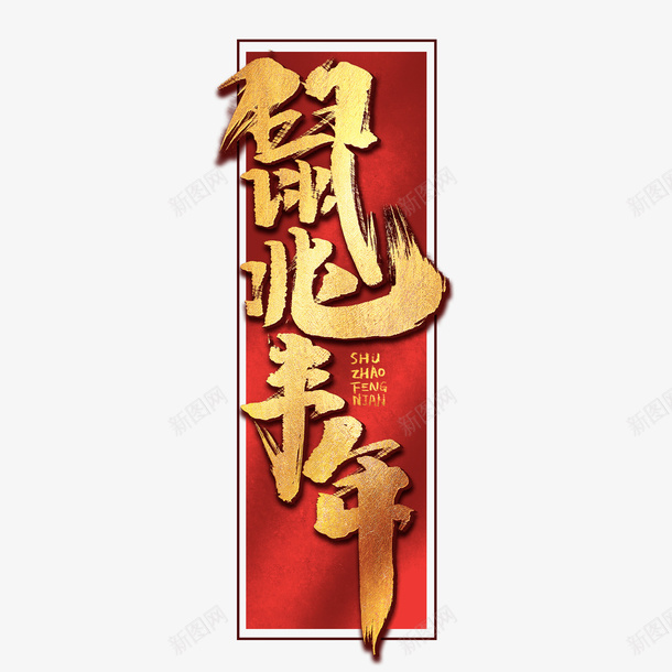 新年鼠兆丰年png免抠素材_88icon https://88icon.com 2020 新年 艺术字 鼠兆丰年 鼠年