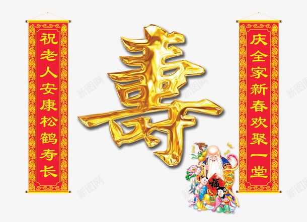 寿字和对联png免抠素材_88icon https://88icon.com 中国风 对联 寿星 福寿 艺术字