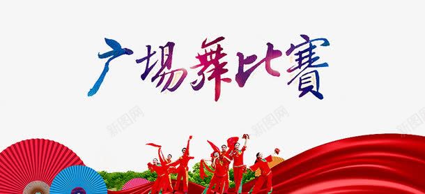 广场舞比赛png免抠素材_88icon https://88icon.com nbs 丝带 中老年广场舞 广场舞 广场舞大赛 广场舞比赛 广场舞活动 文化艺术 社区活动 社区行 舞蹈大赛 舞蹈比赛