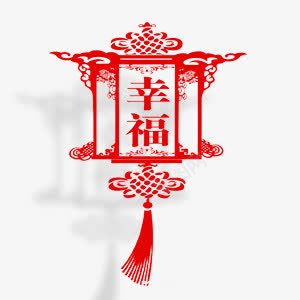 欢乐喜庆元宵展板幸福剪纸png免抠素材_88icon https://88icon.com 2017年 中国风 元宵 剪纸 喜庆 展板 幸福 欢乐