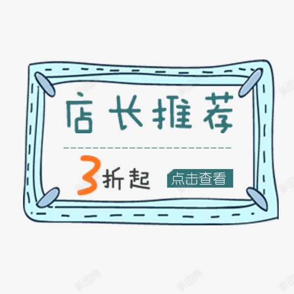 蓝色可爱边框png免抠素材_88icon https://88icon.com 促销标签 卡通可爱 店长推荐 淘宝 电商 蓝色边框