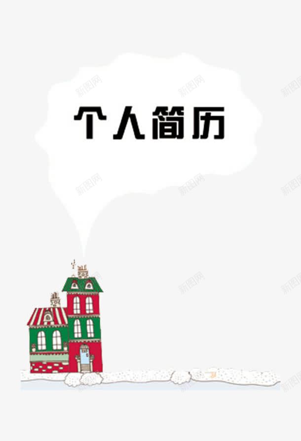 建筑类个人简历封面psd免抠素材_88icon https://88icon.com 建筑透明PNG素材 彩色 楼房 简历透明PNG素材 艺术字免费PNG下载