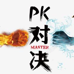 PK图终极PK对决高清图片