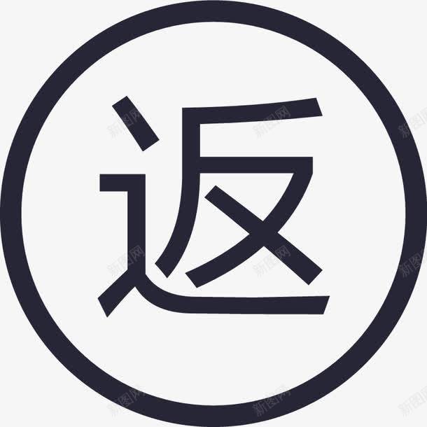 返利png免抠素材_88icon https://88icon.com 返利