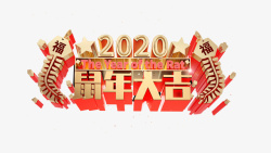 元旦2020鼠年大吉星星鞭炮素材