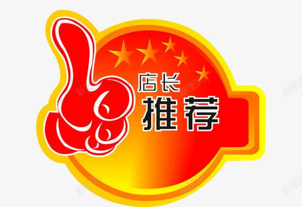 店长推荐png免抠素材_88icon https://88icon.com 五角星 商品推荐 大拇指 店长推荐 重磅推荐