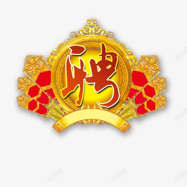 聘字艺术字png免抠素材_88icon https://88icon.com 应聘 招聘 艺术字 金黄色