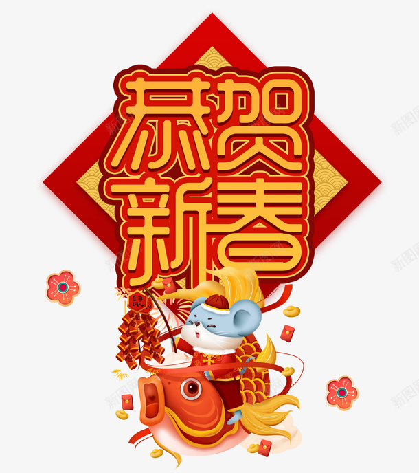 2020年恭贺新春边框艺术字元素psd免抠素材_88icon https://88icon.com 2020 云纹 元旦 恭贺新春 春节 红包 艺术字 装饰花 鞭炮 鲤鱼 鼠年