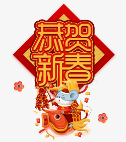 小清新春花2020年恭贺新春边框艺术字元素高清图片