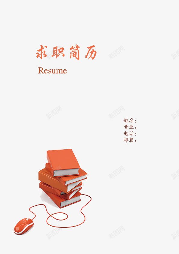 简历书籍png免抠素材_88icon https://88icon.com 个人简历 书籍 书籍图片 广告设计 求职 求职简历 画册设计 简历 简历封皮 红色 鼠标