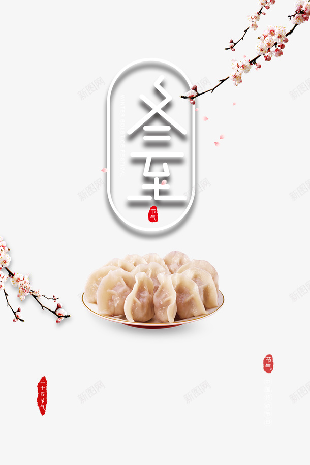 树枝装饰背景图元素psd免抠素材_88icon https://88icon.com 冬至 印章 树枝装饰 饺子元素