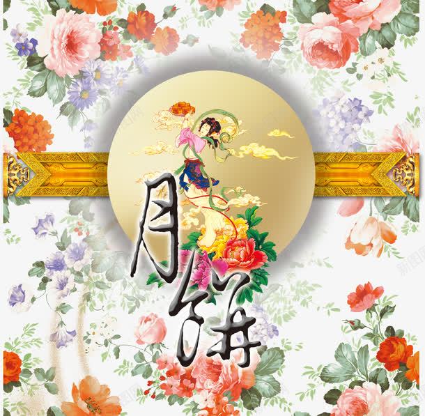 中秋节png免抠素材_88icon https://88icon.com 中秋月饼花朵背景嫦娥祥云月饼中秋素材节日素材