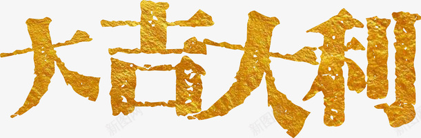 大吉大利新年祝福png免抠素材_88icon https://88icon.com 大吉大利 新年 新年成语 祝福 黄金字